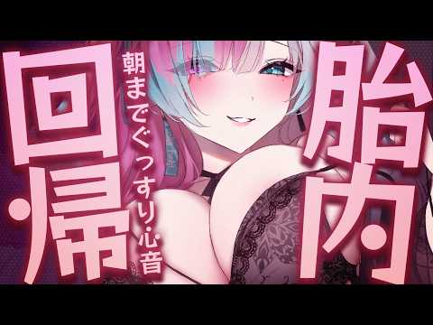 【ゼロ距離/広告なし/KU100】Iカップえちえち(?)なママの体温に包まれて赤ちゃんに。限界まで密着して眠る究極の心音ASMR (声なし)