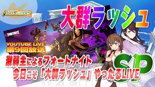 【LIVE】第009回　激弱主によるフォートナイト　今日こそ「大群ラッシュ」やったるLIVE！SP