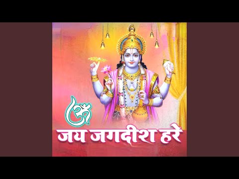 ओम जय जगदीश हरे / ॐ जय जगदीश हरे
