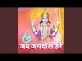 ओम जय जगदीश हरे ॐ जय जगदीश हरे