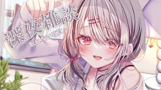 START - 【深夜雑談】寝落ちしたい方や夜更かししたい方どうぞ~【空澄セナ/ぶいすぽっ!】
