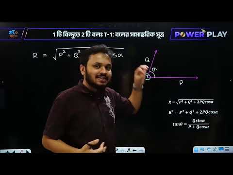 স্থিতিবিদ্যা - পর্ব ০১ || HSC Powerplay - 2025