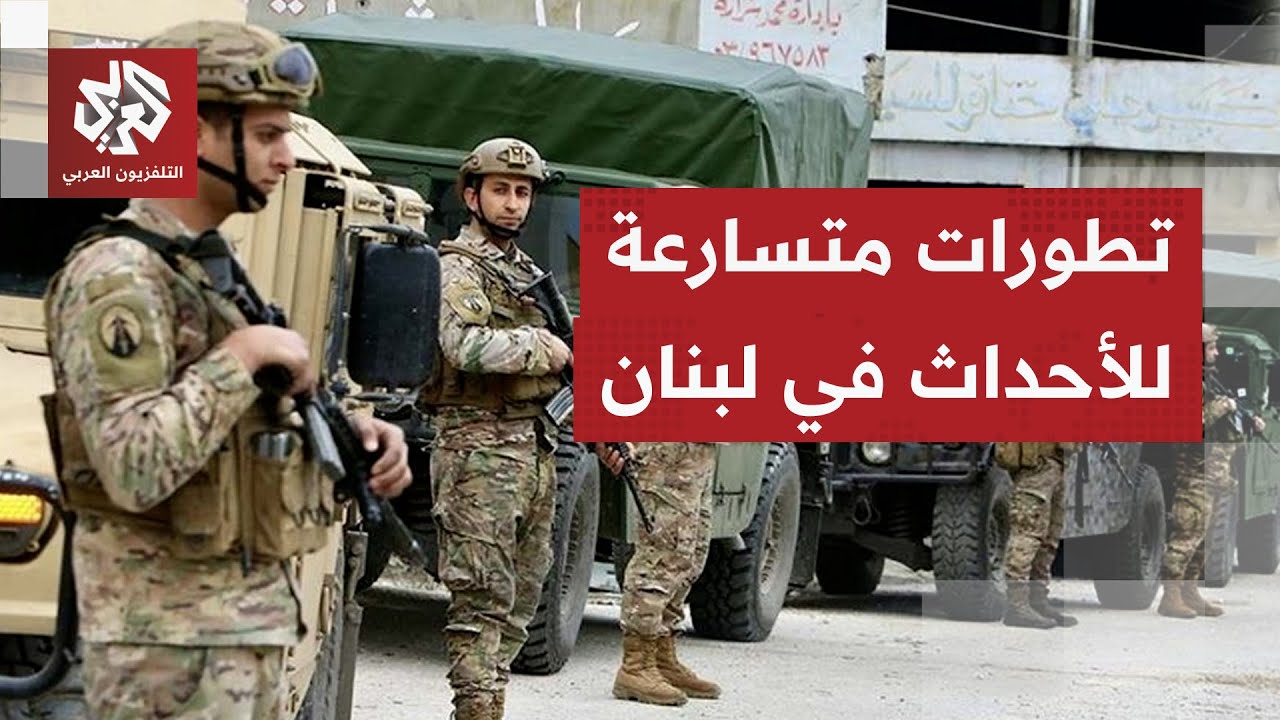 تفاؤل في بيروت بمسار الأحداث وبما حققه الجيش اللبناني رغم التشويش الإسرائيل?