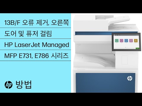 13.B9, 13.B2, 13.FF 오류 제거, 오른쪽 도어/퓨저 걸림 | HP LaserJet Managed MFP E731, E786 | HP Support