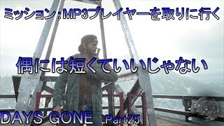 【DAYS GONE】ゾンビが➡いっぱい Part25【初見実況プレイ】