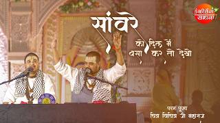 Download lagu सांवरे को दिल में बसा कर तो देखो | Sanware Ko Dil Me Basa Kar To Dekho | Chitra Vichitra Ji Maharaj mp3