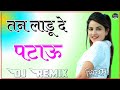 Rawat Ki Banja Janudi Dj Remix Tan Ladu Der Patau Janu Tan Mavo Der Patau Dj Pawan Choudhary