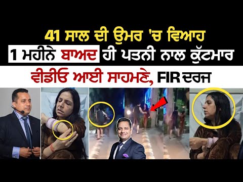 41Yrs ਦੀ ਉਮਰ 'ਚ Marriage, 1 Month ਬਾਅਦ ਹੀ Wife ਨਾਲ ਕੁੱਟ*ਮਾ*ਰ, ਵੀਡੀਓ ਆਈ ਸਾਹਮਣੇ......