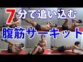 7分で追い込む腹筋サーキット【レッスン動画・体脂肪を減らすぞ!】