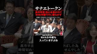 【高市早苗】NHK中継が入ってるのに印象操作をするな 核心突かれキレ散らかす #サナエトークン #消費税 #食料品の消費税ゼロ #高市早苗 #財務省 #ザイム真理教 #SANAETOKEN
