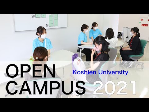 甲子園大学オープンキャンパス2021レポート（2021年7月25日）