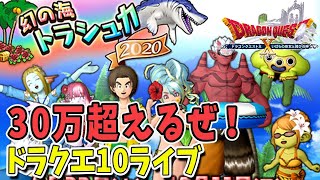 【ドラクエ10】新イベント！幻の海トラシュカ2020に挑戦！withルナちゃんドラクエ10ライブ！