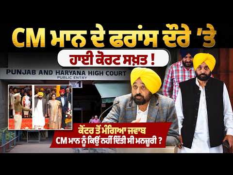CM ਮਾਨ ਦੇ ਫਰਾਂਸ ਦੌਰੇ 'ਤੇ ਹਾਈ ਕੋਰਟ ਸਖ਼ਤ! ਕੇਂਦਰ ਤੋਂ ਮੰਗਿਆ ਜਵਾਬ