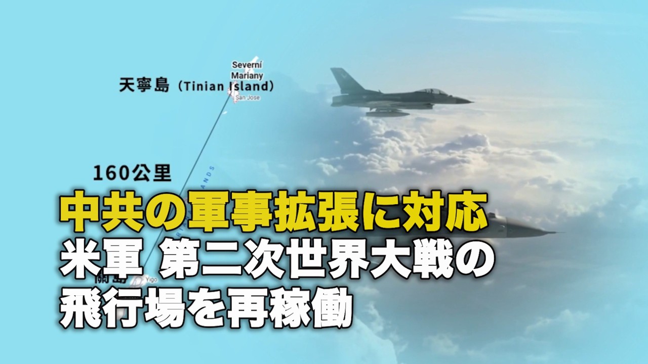 中共の軍事拡張に対応 米軍 第二次世界大戦の飛行場を再稼働