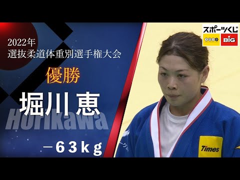 堀川恵 HORIKAWA -63㎏ 優勝 2022年全日本選抜柔道体重別選手権大会 All Japan Judo Championships by Weight Category 2022