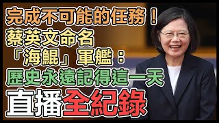 台首艘自製潛艦「海鯤」下水 蔡總統主持