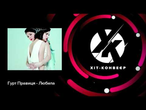 Правиця - Любила