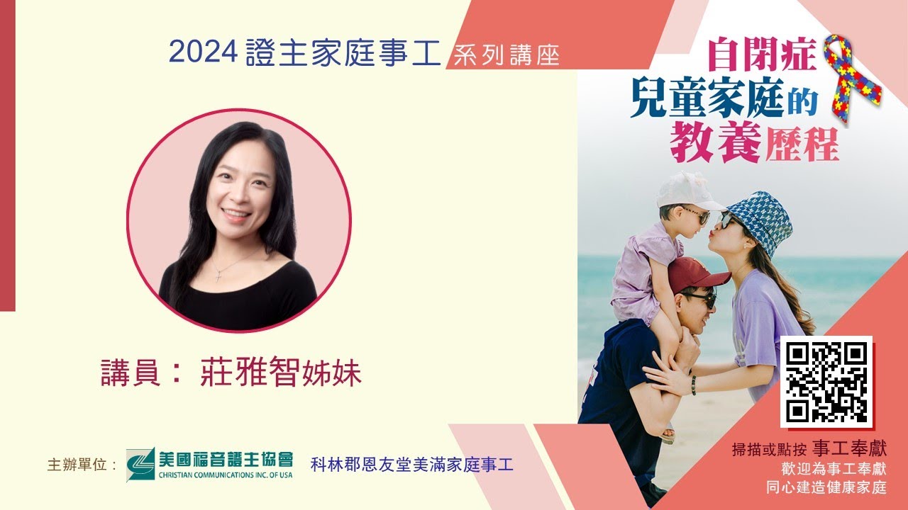 美國證主講座●自閉症兒童家庭的教養歷程●莊雅智姊妹 (2024.06 國語)