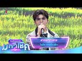 ฝากเพลงถึงยาย ไรอัล กาจบัณฑิต ไมค์ห�