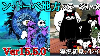 Ver.15.5.0「ン･トーべ地方」実況初見プレイ【にゃんこ大戦争】