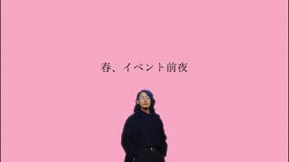 春、イベント前夜