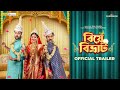 Biye Bibhrat Official Trailer Parambrata Abir Lahoma Raja Chanda RoadShowFilms Shadow Films