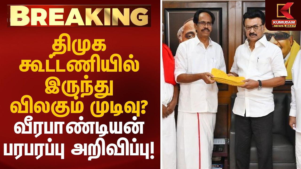 திமுக கூட்டணியில் இருந்து விலகும் முடிவு? வீரபாண்டியன் பரபரப்பு அறிவிப்பு! | CPI DMK Alliance