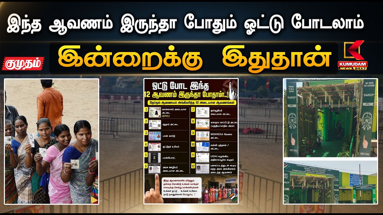 இன்றைக்கு இதுதான்.. ஓட்டு போட இந்த 12 ஆவணம் இருந்தா போதாமா..! | Election | Tamilnadu