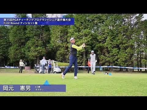 2026 第15回PGAティーチングプログランドシニア選手権大会 1R ティショット集②