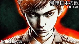 青年日本の歌 / 昭和維新の歌Remix  seinen nihon no uta / shouwa ishin no uta Remix