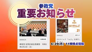 参政党重要お知らせ🍊20260629-11時時点情報 #参政党