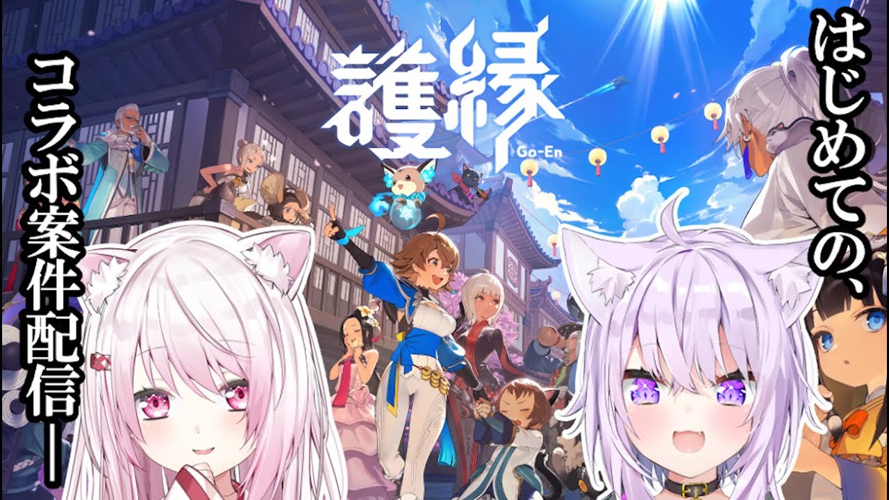 【護縁(Go-En/ごえん)】神岡家ふたりで初見コラボ👻🍙【椎名唯華/にじさんじ】