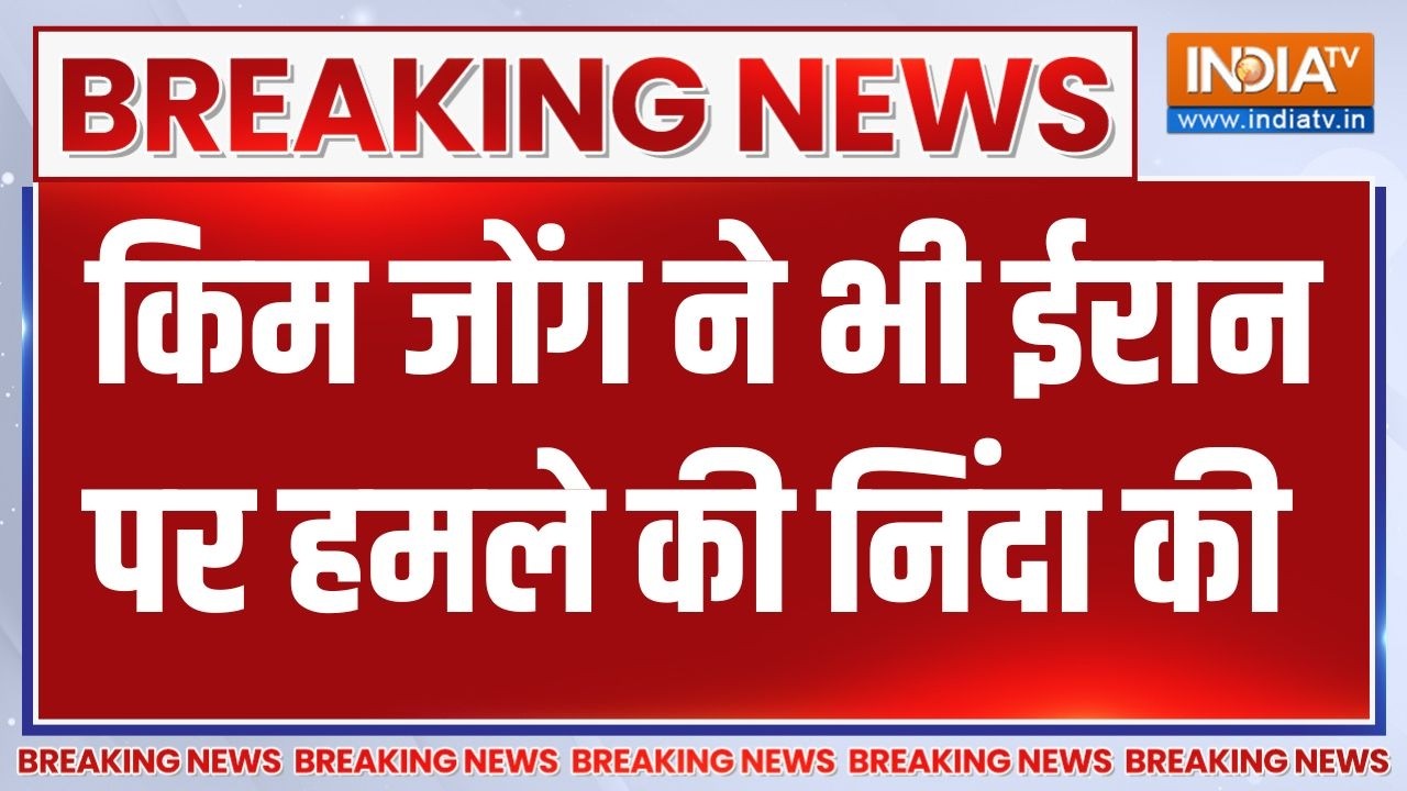 Breaking News: किम जोंग ने भी ईरान पर हमले की निंदा की | Khamenei Killed | Israe