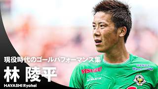 【海外選手を完コピ】解説で大人気！林陵平さんの現役時代のゴールパフォーマンス集