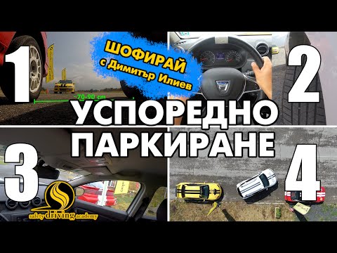 Тайната на успоредното паркиране | Шофирай с Димитър Илиев | Шофьорски курс