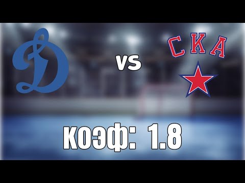 ДИНАМО М. - СКА 1-3 24.3.2021 18:30 /ПРОГНОЗ И СТАВКИ НА ХОККЕЙ/КХЛ 1/4 финала.