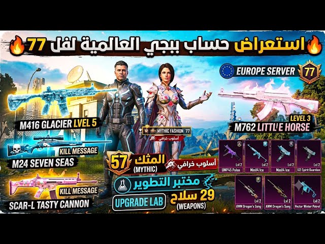 للبيع حساب ببجي عالمية لفل 77 | 57 مثك اسلوب خرافي  | امفور ثلجي لفل 5  و 29 سلاح تطوير !
