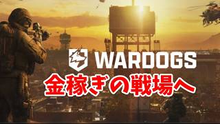 【WARDOGS・9/21生放送】 金稼ぎの戦場へ