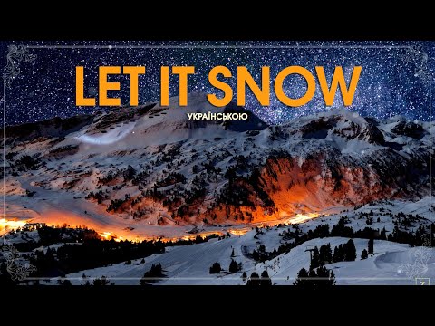 Let it snow - Захар (україномовна версія "Зимове кохання") Зима мене не лякає тренд ТікТок