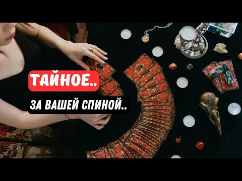 🔴All the Secrets... About You Behind Your Back...🔮What is Hidden from Your Eyes⁉️Tarot Nemo