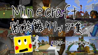Minecraft 断捨離クリップ集