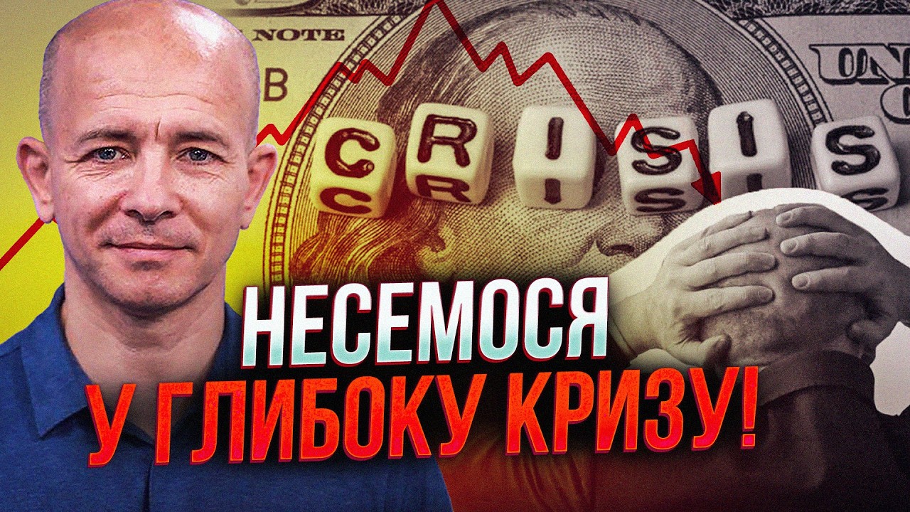 ⚡️"Минулі кризи це квіточки" - Кушнірук про повернення 2008 року через війну С?