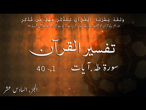 P16TF160 Tafseer Ul Quran Para 16 Surah   Taha Ayaat 01   40