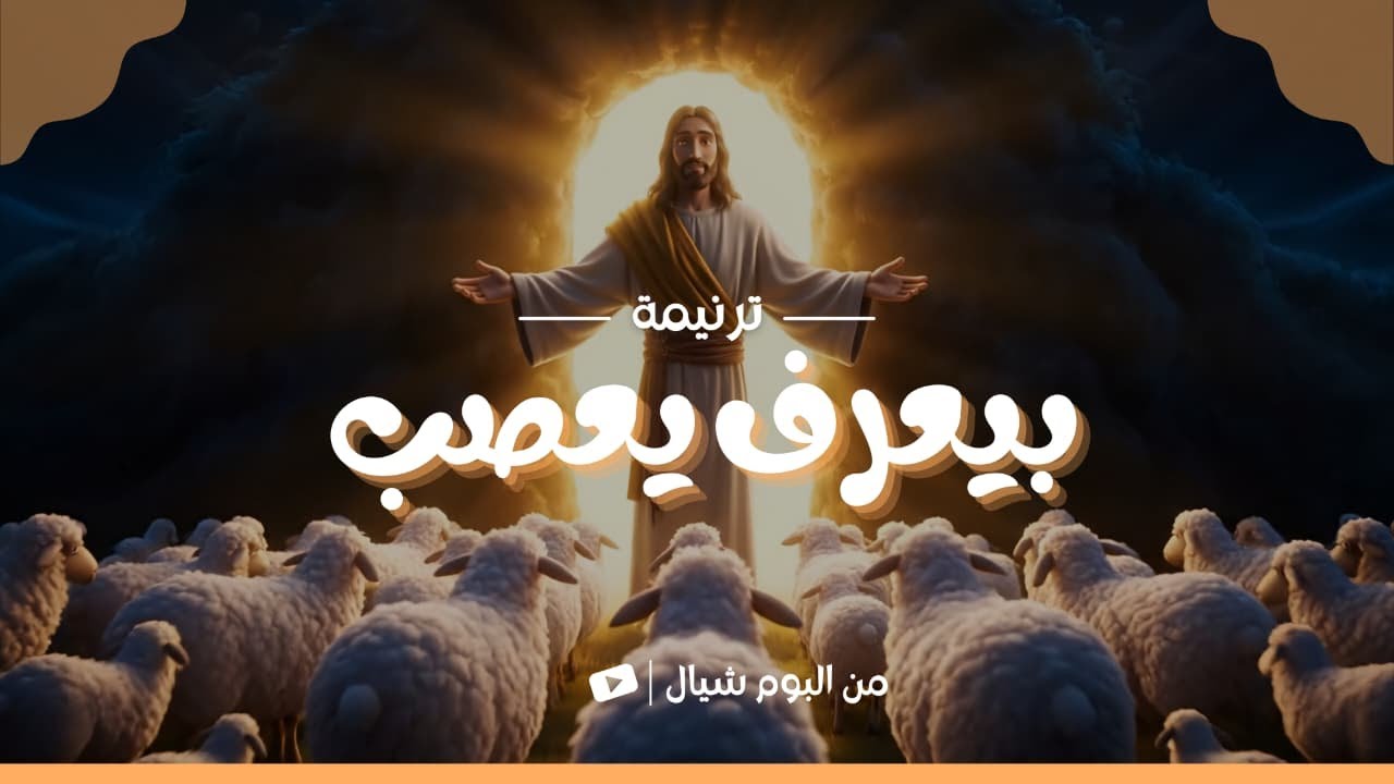 Bei3raf ye3seb - St. Mark's Church Choir | بيعرف يعصب - كورال كنيسة مامرقس
