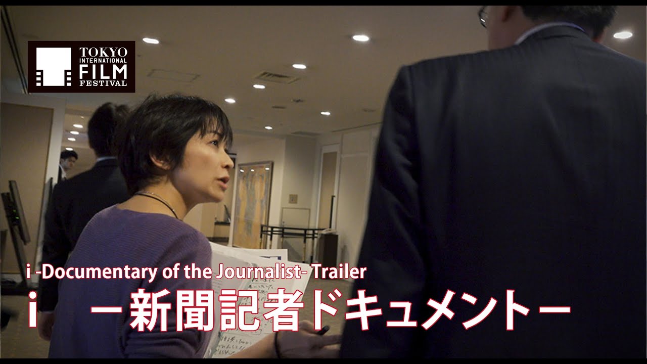 『i -新聞記者ドキュメント-』予告編 | i -Documentary of the Journalist- Trailer HD