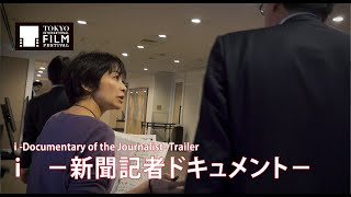 『i　－新聞記者ドキュメント－』予告編 | i  -Documentary of the Journalist- Trailer HD