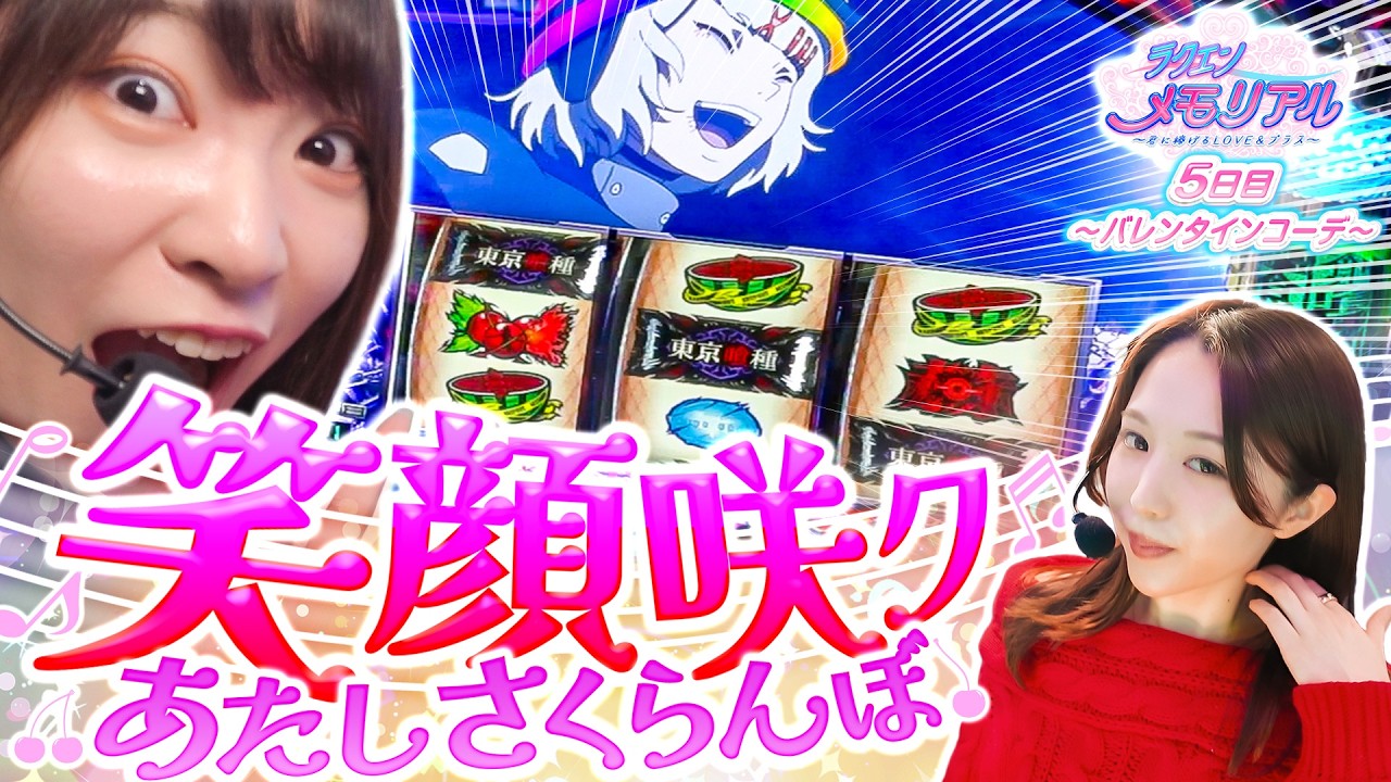 確定チェリーが春を告げる!!【ラクエンメモリアル】5日目[愛波優子/真心]