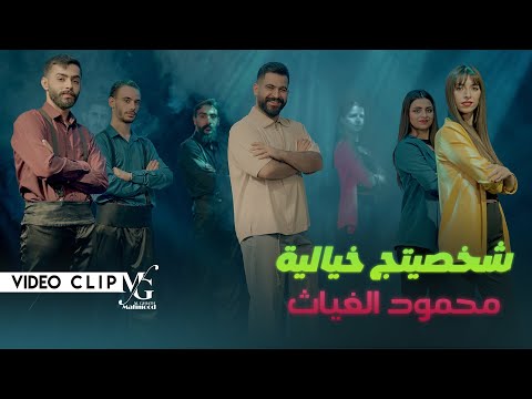 كلمات اغنية شخصيتج خيالية