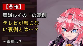 鷹嶺ルイの“本音”…？ 最近の動きに注目