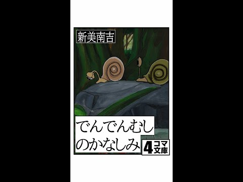 4コマ文庫「でんでんむしのかなしみ/新美南吉」うた：Rinco /作詞・作曲：おこＰ/イラスト・動画：大下勝矢